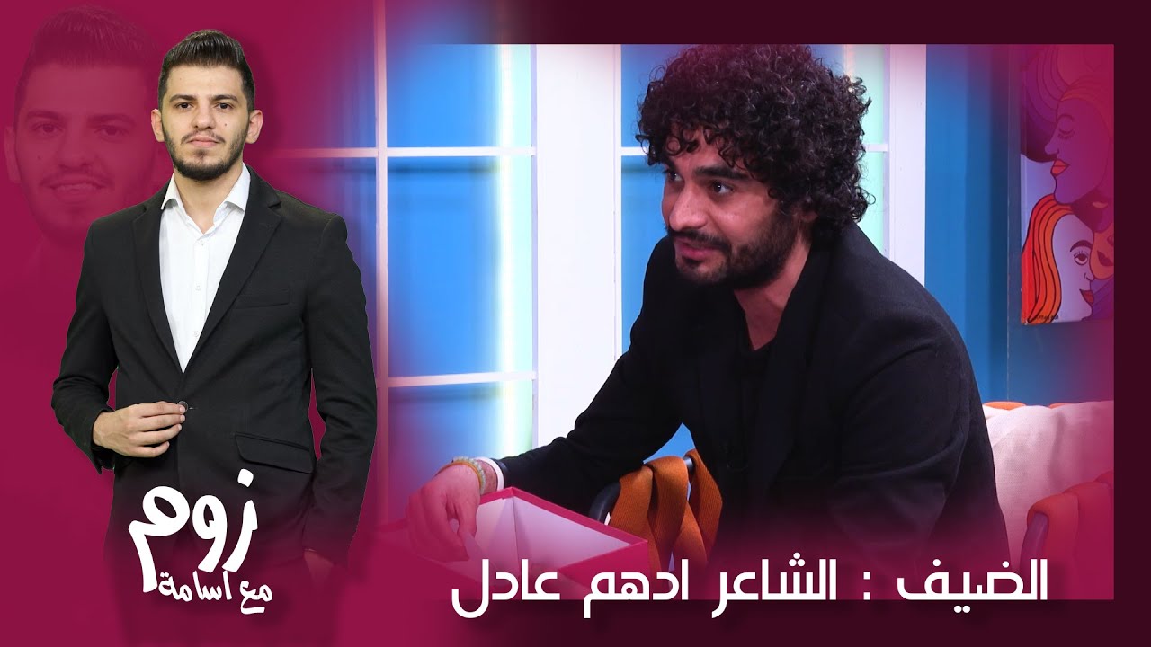 زوم مع أسامة | الموسم الثالث |الشاعر أدهم عادل يتحدث عن ذكريات الطفولة و الشارع وحب الشعر |الحلقة 19