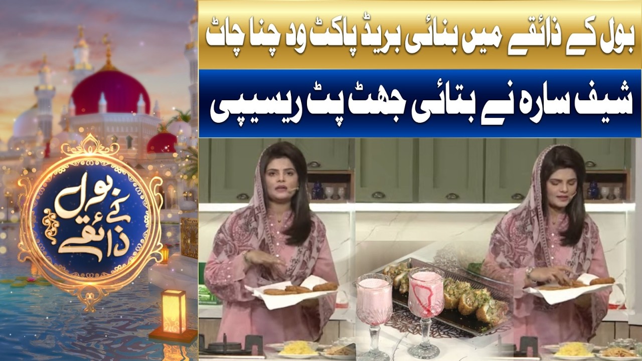 BOL Kay Zaiqay | Ramazan 2026 | Ramazan Mein BOL | Ramazan 2026 |