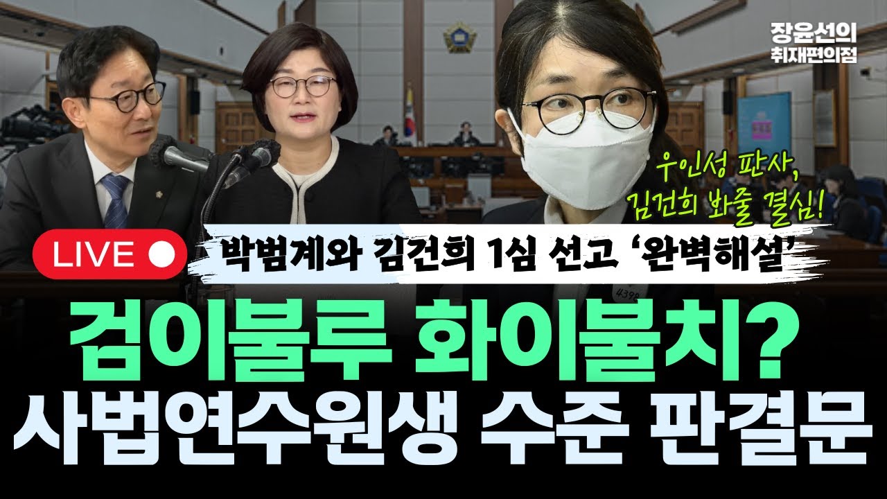 🔴[260128] 장윤선x박범계 김건희 1심 선고 실시간 해설!