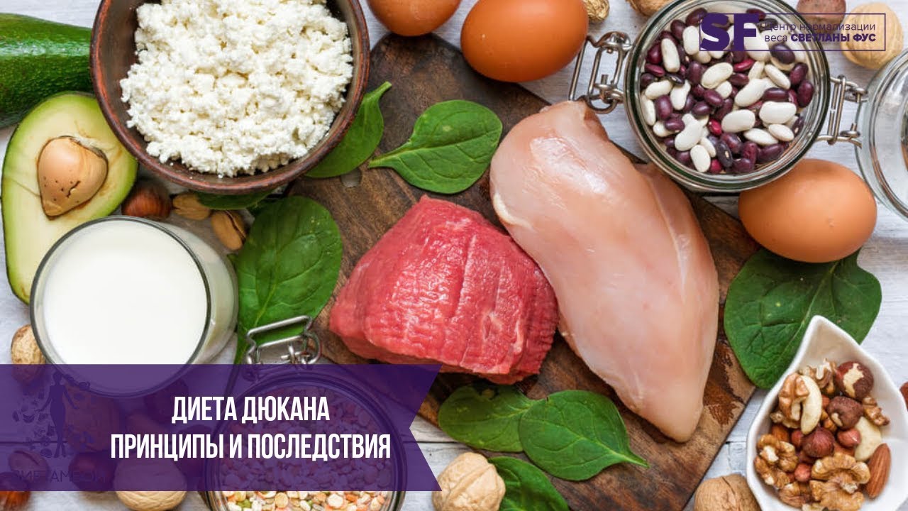 Диета Дюкана | Принципы и Последствия