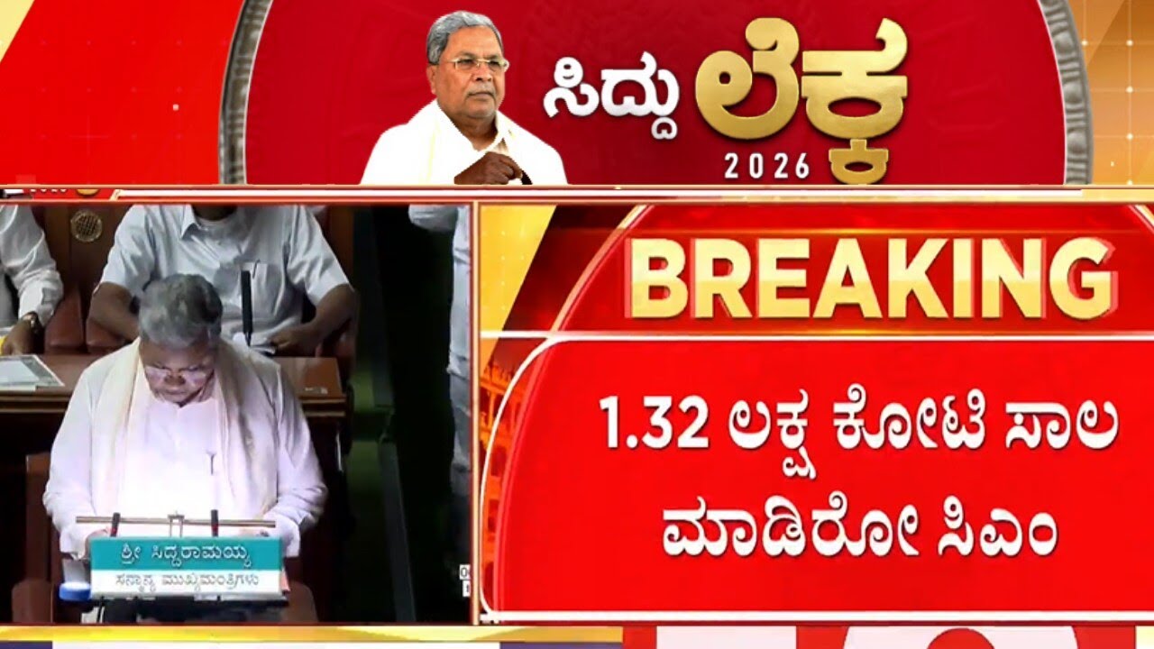 Karnataka Budget 2026 | CM Siddaramaiah | ಕರ್ನಾಟಕ ಬಜೆಟ್ ಮಂಡನೆ ಆರಂಭ