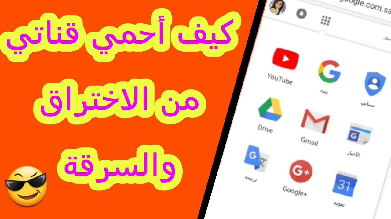 كيف أحمي قناتي من الاختراق والسرقة؟؟ كيف أحمي ايميلي من الاختراق والسرقة