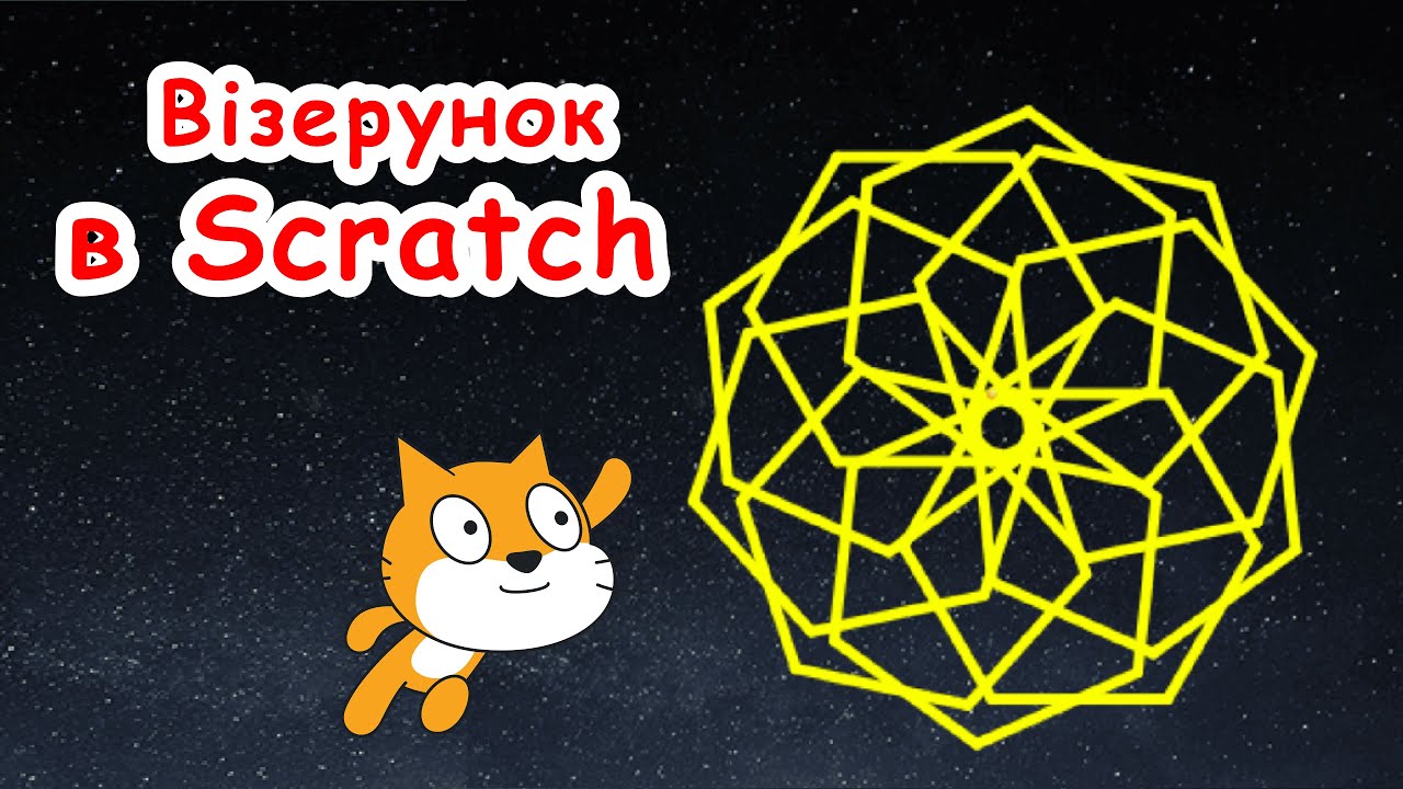 Візерунок з шестикутників в Scratch
