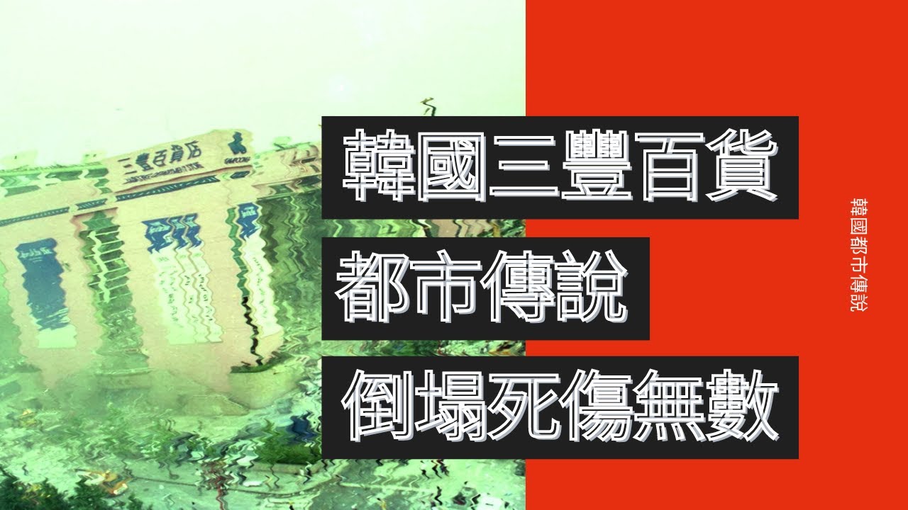 韓國首爾三豐百貨，最慘災難倒塌事故，靈異都市傳說