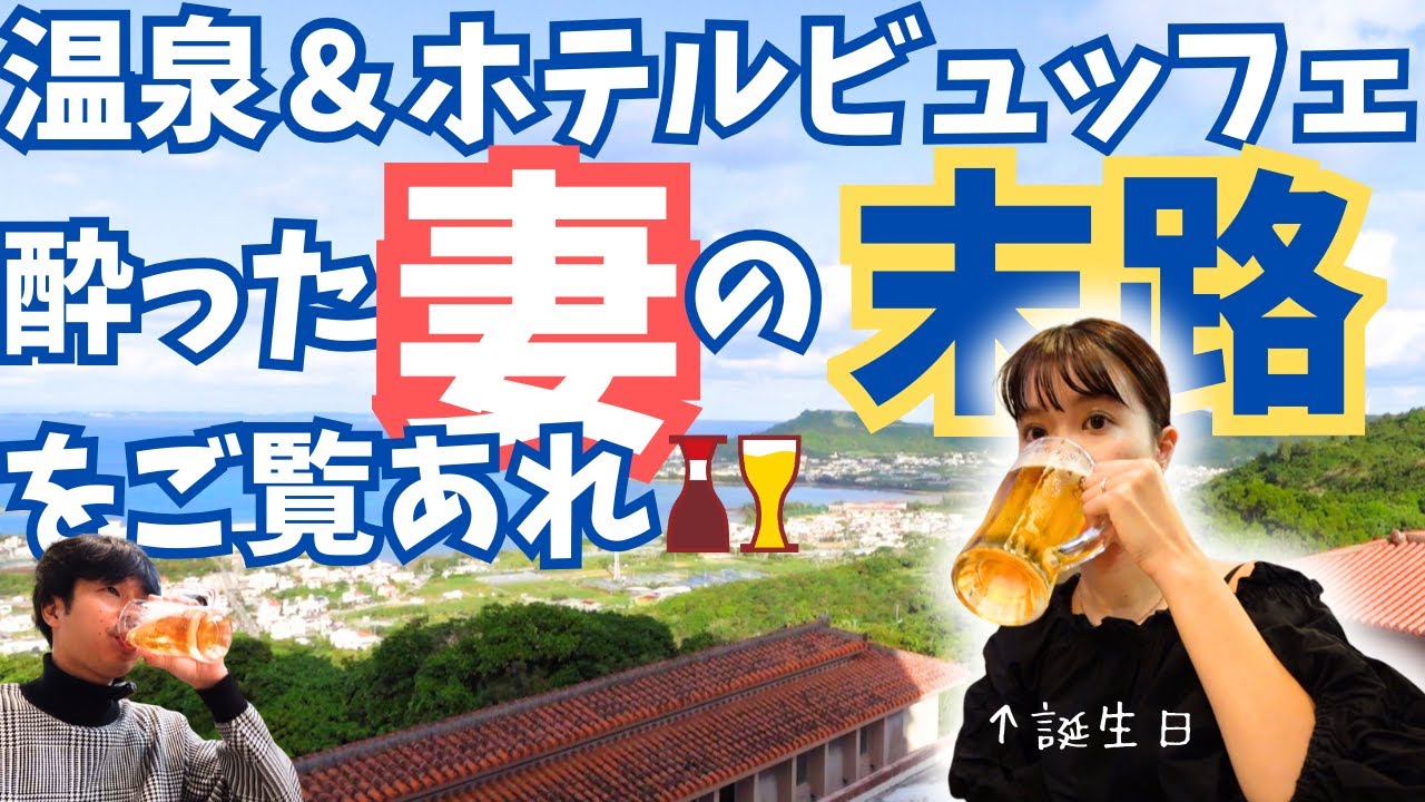 【沖縄南部】ホテルの温泉と酒で整う、誕生日旅行