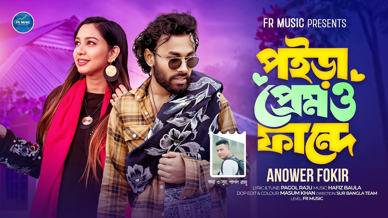 পইড়া প্রেম ও ফান্দে💔আনোয়ার ফকির💔পাগল রাজু💔Poira Prem O Fande💔Anowar Fokir 💔Pagol Raju💔Hafiz Baula