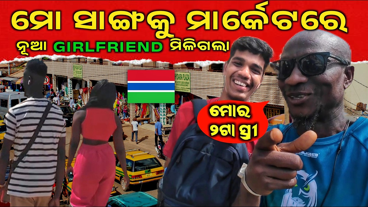 ମୋ ସାଙ୍ଗକୁ ନୂଆ GIRLFRIEND ମିଳିଗଲା 🤭 || EXPLORING GAMBIAN LOCAL MARKET ODIA BOY #utkalyatrii