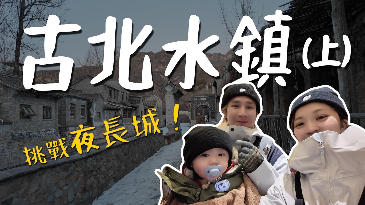 住進古北水鎮，零下7度挑戰夜長城…最後我們有爬上去嗎？