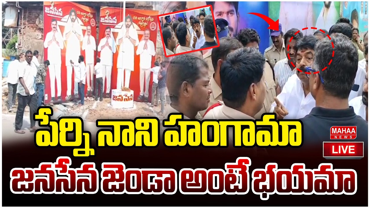 LIVE🔴:పేర్ని నాని హంగామా..జనసేన జెండా అంటే భయమా..:Mahaa vamsi Analysis On Perni Nani Over Action