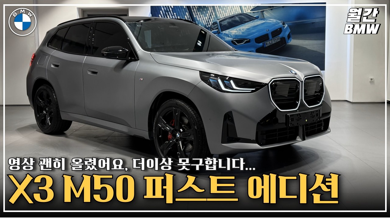 BMW X3 M50 퍼스트에디션, 못 구합니다. 영상 괜히 올리는것 같아요.