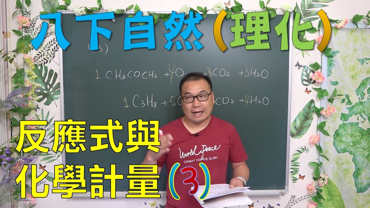 🆕最新課綱~八下自然 反應式與化學計量(3)🆕