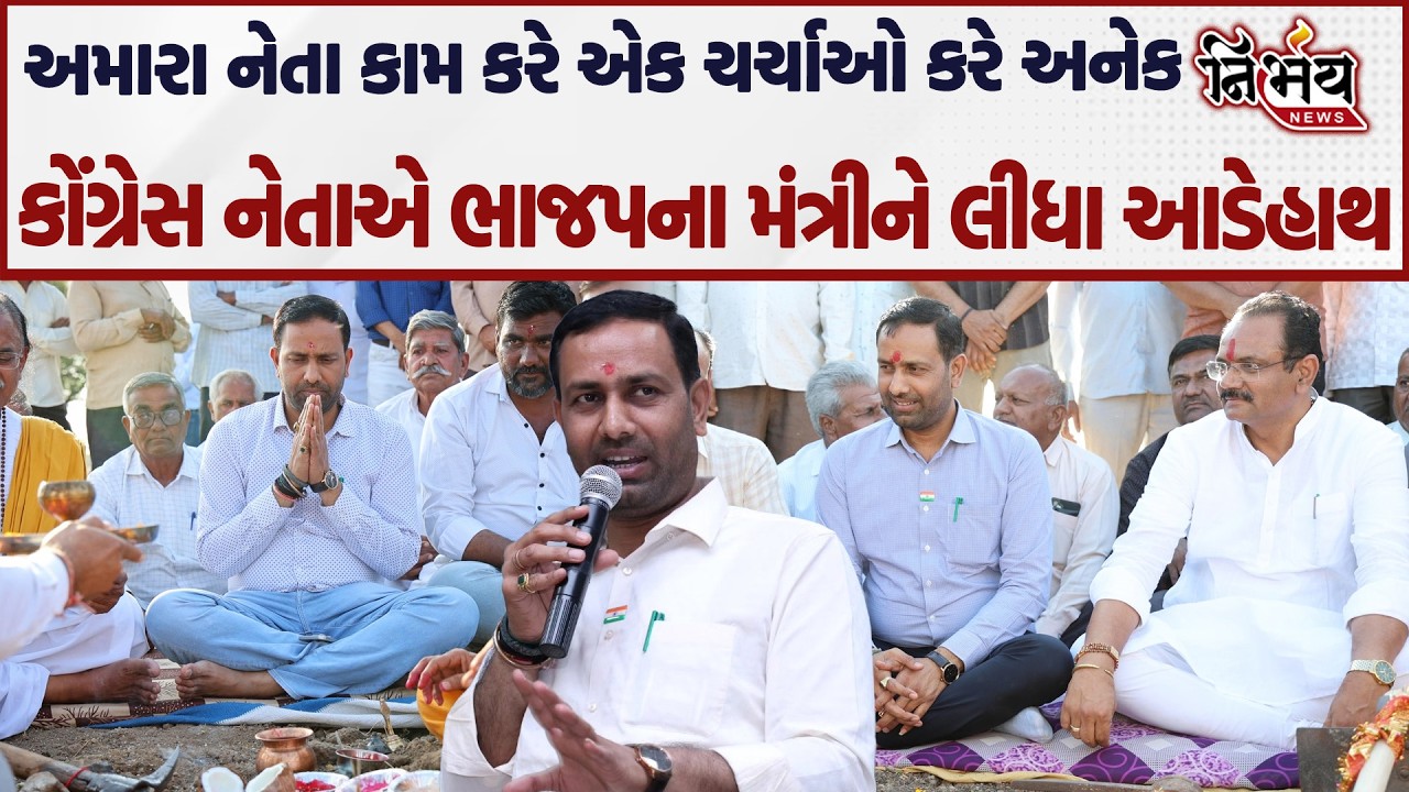 Amreli માં મંત્રી Kaushik Vekariya ખાતમુહૂર્ત ના નામે માત્ર દેખાડો કરે છે Congress નેતાનો આરોપ..|