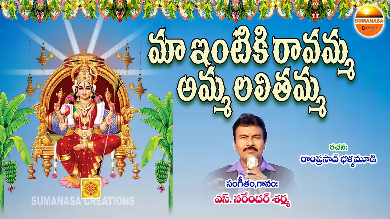 Maa Intiki Ravamma || మా ఇంటికి రావమ్మా || #narendhar_sharma || #sumanasa_creations