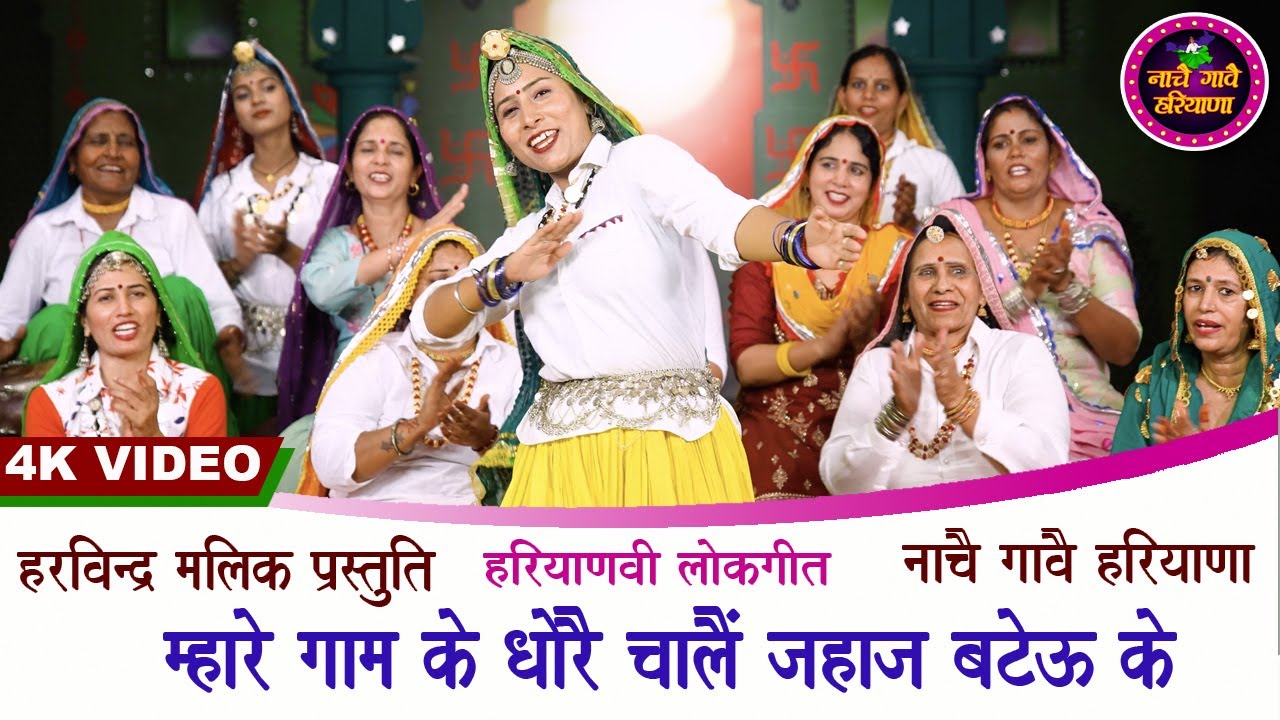म्हारे गाम के धोरै चालैं जहाज बटेऊ के | हरियाणवी लोकगीत | KAVITA NANDAL | NACHAI GAVAI HARYANA