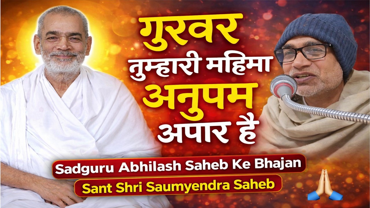 Sadguru Abhilash Saheb Ji के भजन || Sant Shri Devendra Saheb