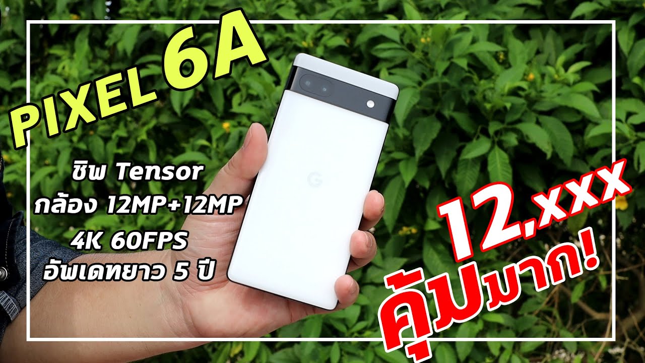 รีวิว Pixel 6A ราคาใหม่ ของดีที่อยากให้ลอง กล้อง+วิดีโอโหด ชิพตัวท็อป Tensor อัพเดทยาว 5 ปี