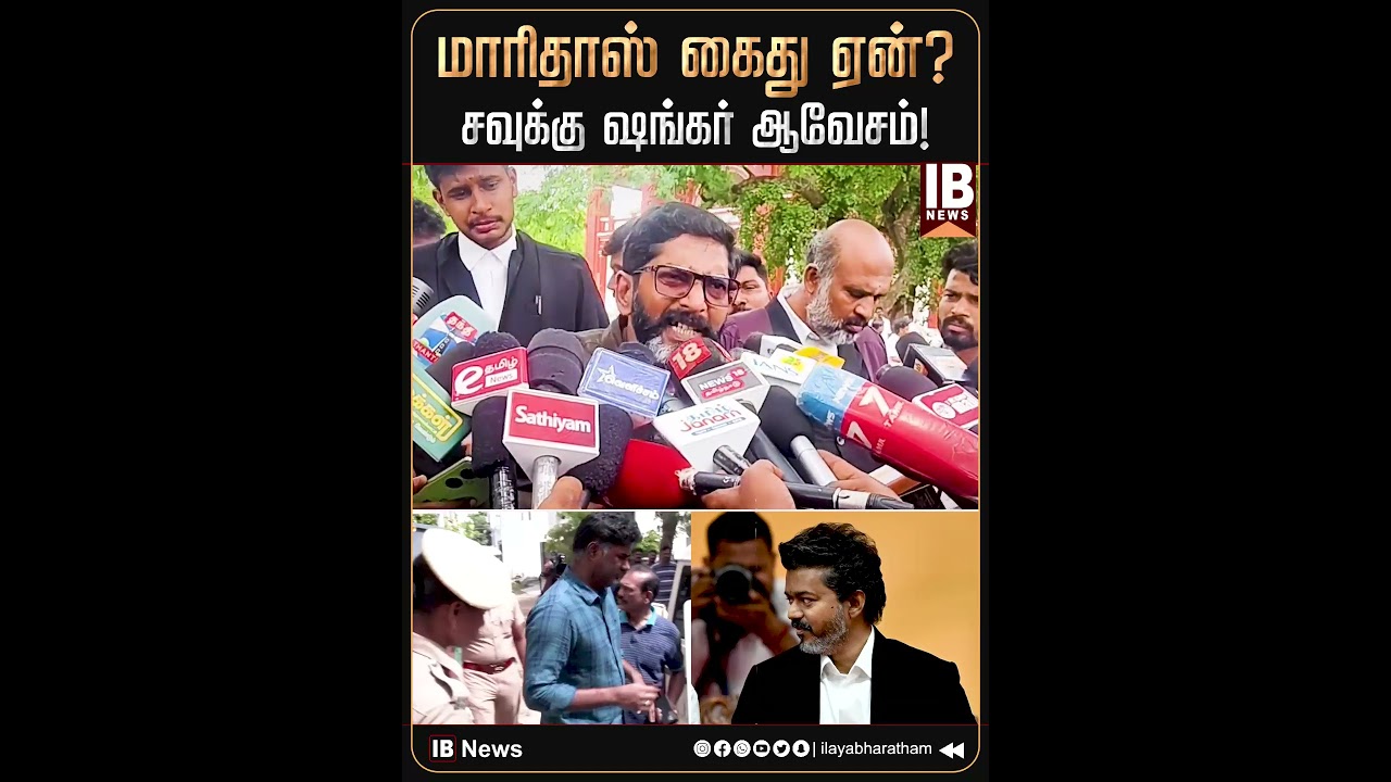 மாரிதாஸ் கைது ஏன்? சவுக்கு ஷங்கர் ஆவேசம்! | Maridhas | Arrest | CM Vijay | Savukkushankar |