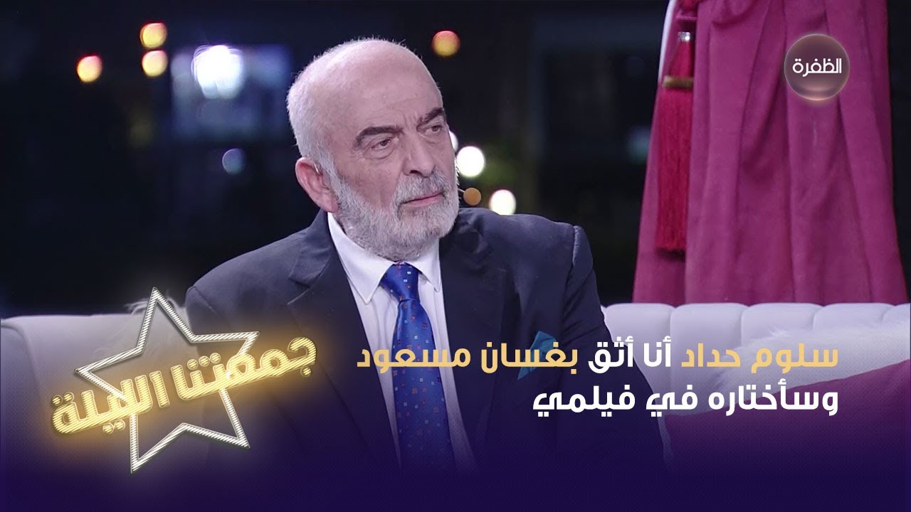 سلوم حداد أنا أثق بغسان مسعود.. وسأختاره بطلا لفيلمي | جمعتنا الليلة برنامج