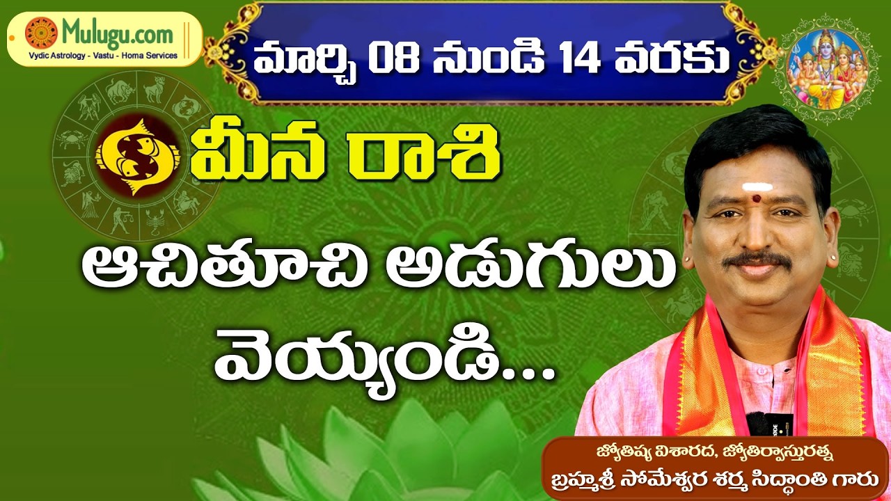 Meena Rasi Phalalu |  Mar 08 - Mar 14  | ములుగు రాశి ఫలాలు | వార ఫలాలు #vaaraphalalu #rasiphalalu