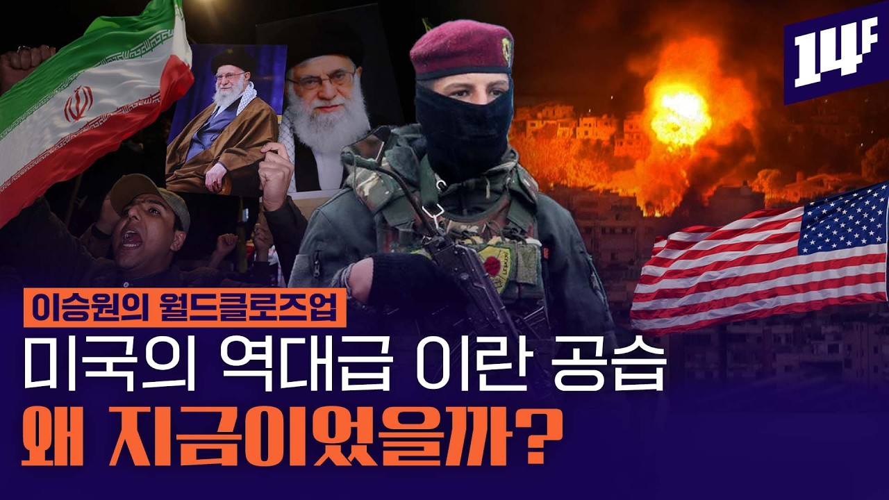  이란 전쟁에 속타는 중동국가... 미국의 마지막 옵션, 지상군까지 파병할까? / 14F