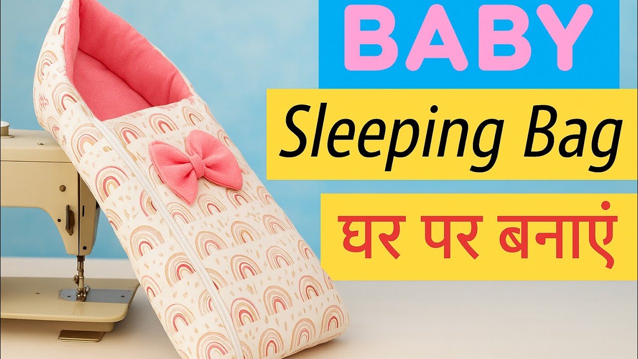 🎀 Baby Sleeping Bag घर पर बनाएं | आसान सिलाई तरीका और सुंदर design