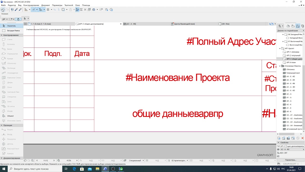 Archicad. Создание альбома и листов в нём. Вставка чертежей на листы. Визуализация, как вставить её.