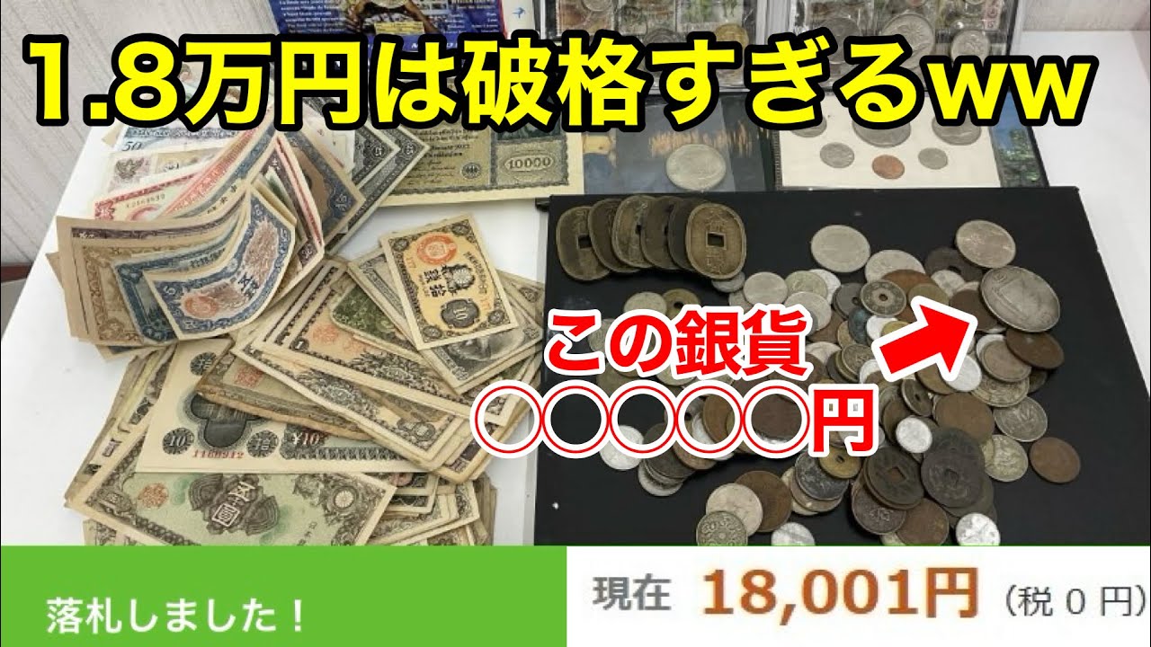 【入札者僅か3人】ヤフオクでどう考えても安い古銭まとめ落札したら儲かりすぎてヤバいww