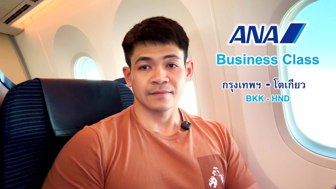 รีวิว ANA ชั้น Business Class จาก กรุงเทพฯ (BKK) ไป โตเกียว (HND)