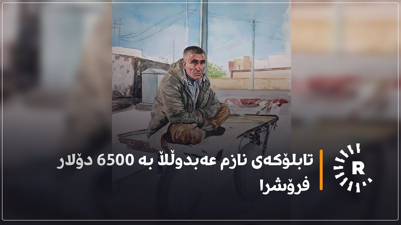 تابلۆکەی نازم عەبدوڵڵا بە 6500 دۆلار فرۆشرا