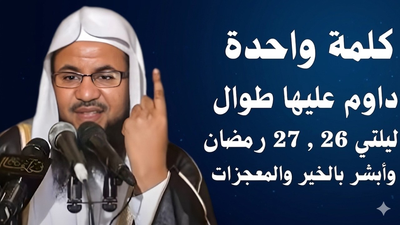كلمة واحدة في ليلة القدر تغفر لك ذنوب العمر  هنيئاً لمن داوم عليها  الشيخ محمد الشنقيطي
