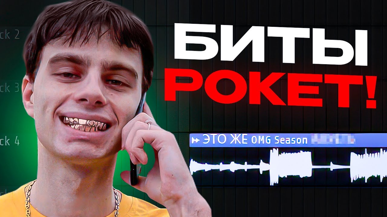 СОШЁЛ С УМА! Биты ROCKET - OMG SEASON Как Сделать БИТ В СТИЛЕ ROCKET