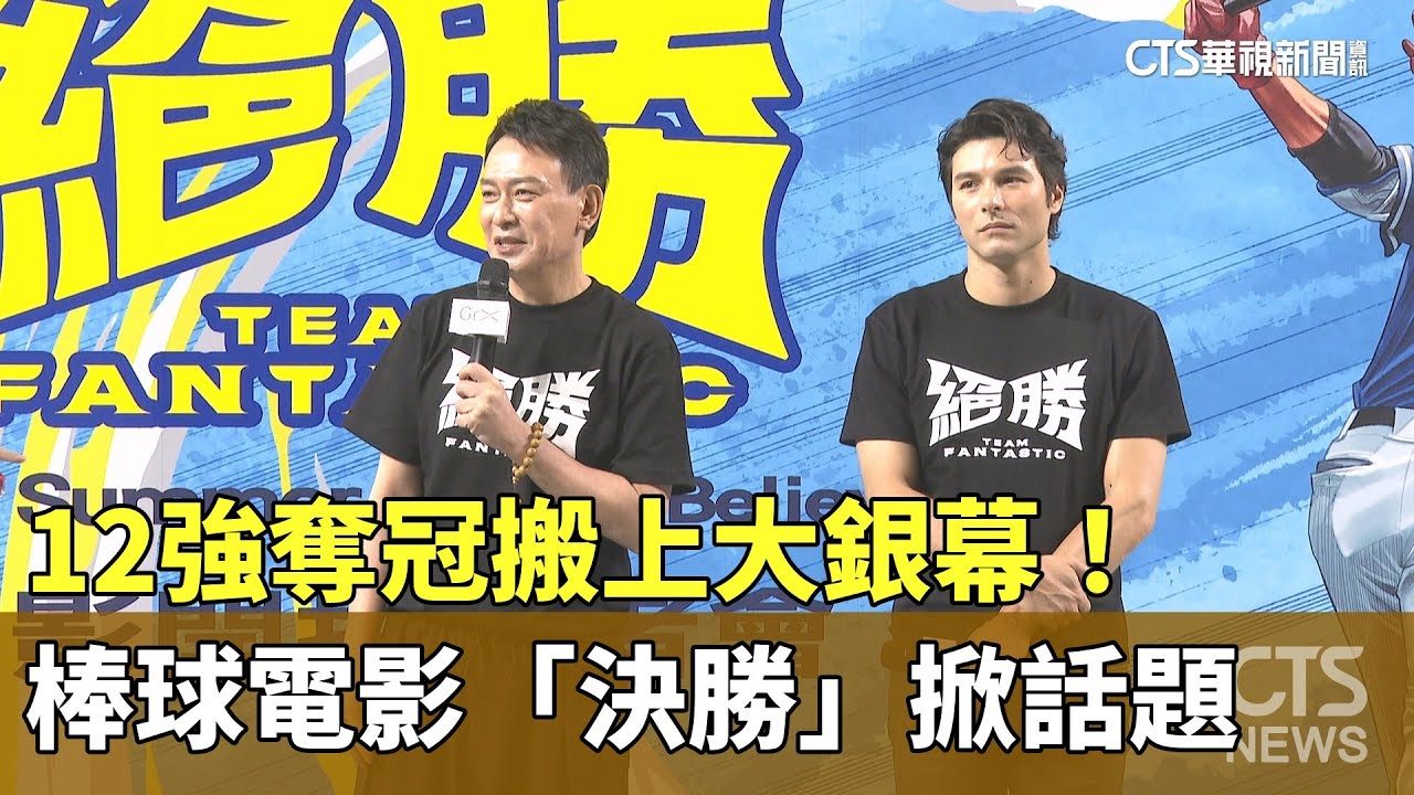 12強奪冠搬上大銀幕！　棒球電影「決勝」掀話題｜華視新聞 20251013 @CtsTw