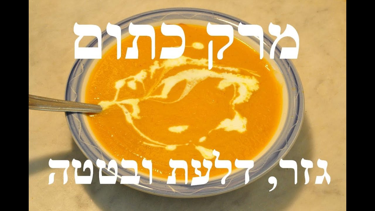 מרק כתום קטיפתי - דלעת, גזר ובטטה