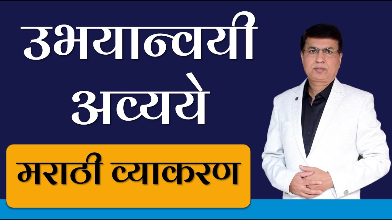 Marathi Grammar | मराठी व्याकरण | उभयान्वयी अव्यय | Marathi Conjunctions | SSPZEST