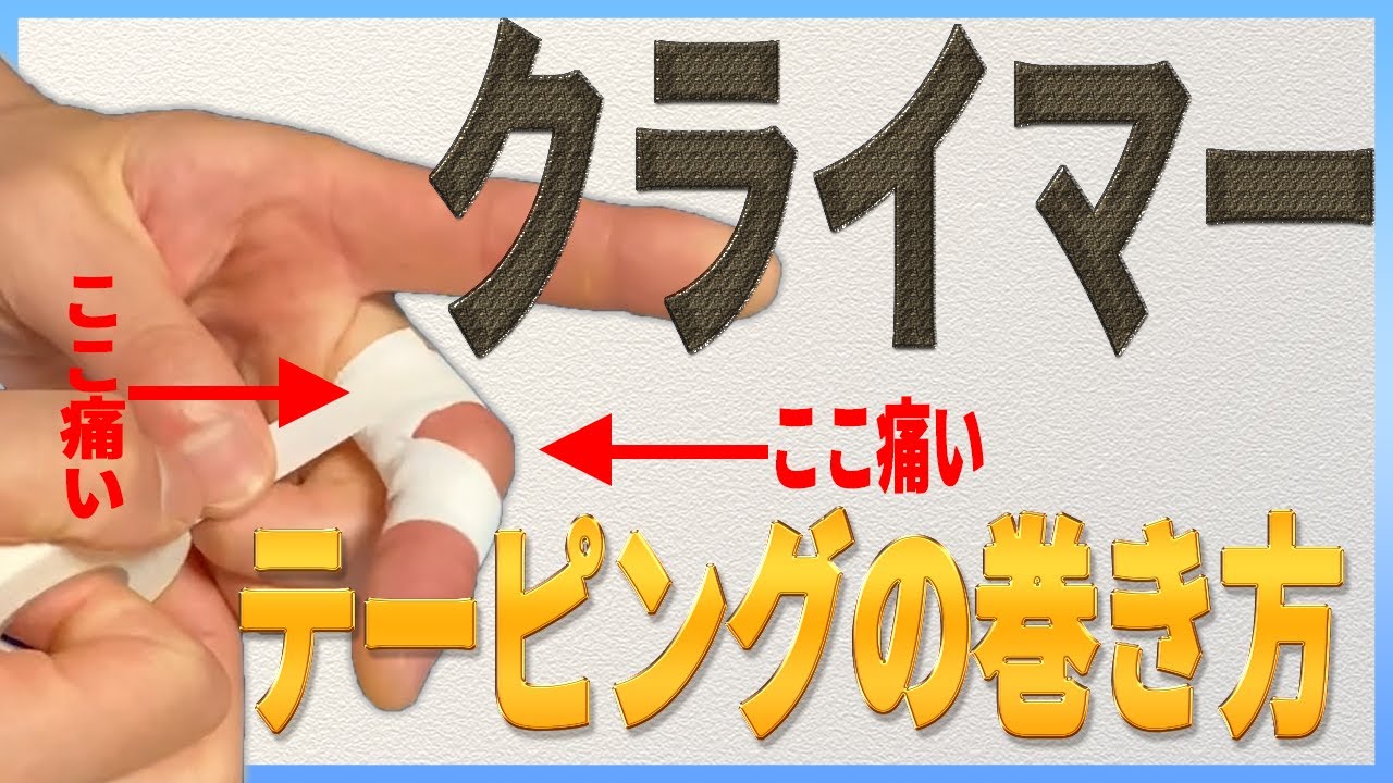 【クライマー必見】指の簡単なテーピング＆２本の指をテーピングでまとめた方が良い症状解説