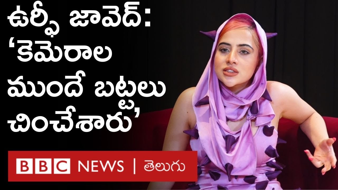 Uorfi Javed: ‘‘అది పూర్తి శృంగార సన్నివేశం.. సెట్‌లో బలవంతంగా బట్టలు చించేశారు..’’ | BBC Telugu