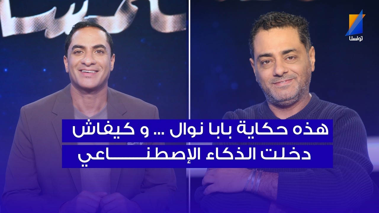 محمد صابر الوسلاتي : هذه حكاية بابا نوال... و كيفاش دخلت الذكاء الإصطنـــــــــاعي