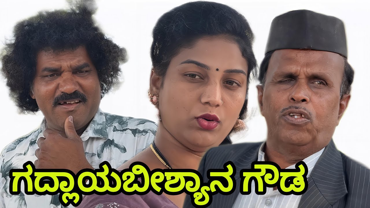 ಗಾಯಬೀಶ್ಯಾನ ಗೌಡ | Chidanand video | Uttar Karnataka comedy video