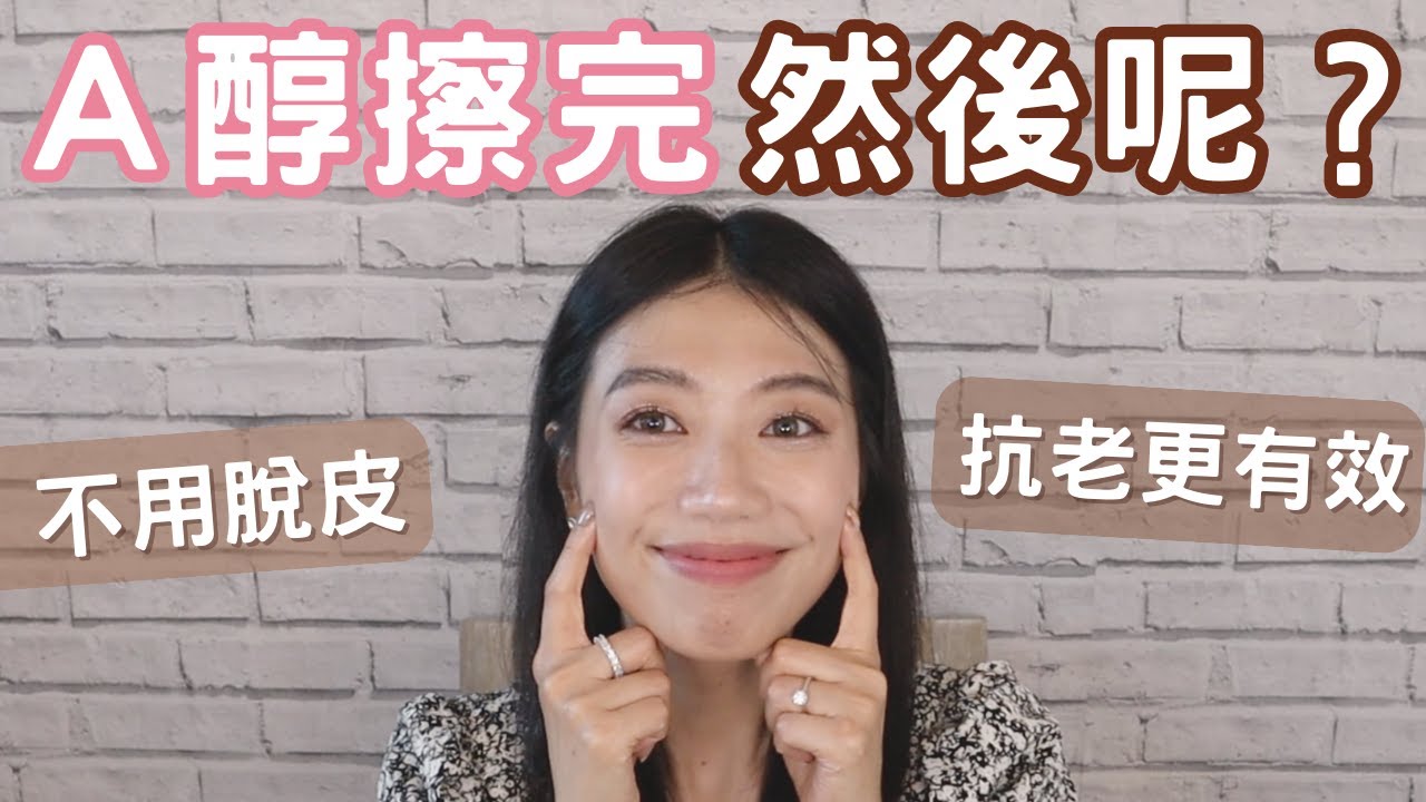Ａ醇擦完然後呢？Ａ醇保養步驟分享｜抗老效果更好不脫皮！ 早Ｃ晚Ａ #a醇 #ashley #ashlife #抗老 #保養