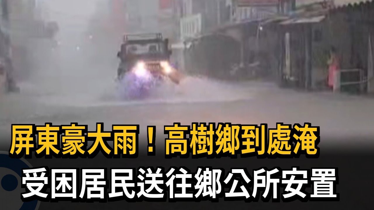 屏東豪大雨！高樹鄉到處淹 受困居民送往鄉公所安置－民視新聞