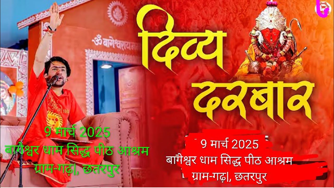 बागेश्वर धाम सरकार 