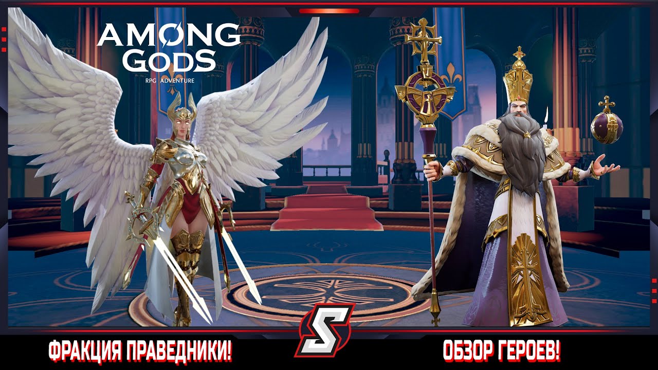 ОБЗОР ГЕРОЕВ ФРАКЦИЯ ПРАВЕДНИКИ || AMONG GODS! RPG ADVENTURE