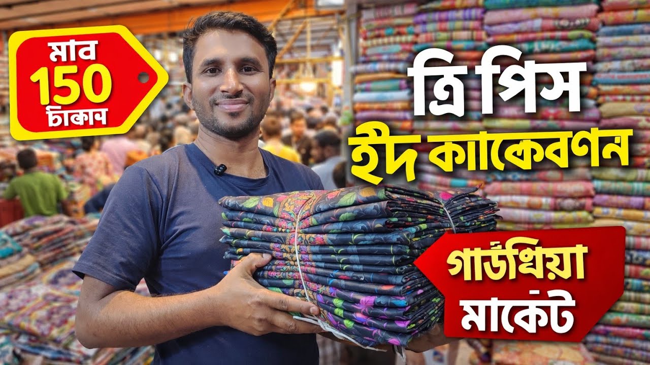 মাত্র ১৫০ টাকায় থ্রি পিস পাইকারি ঈদ কালেকশন গাউছিয়া কাপড়ের পাইকারি মার্কেট three piece wholesale 