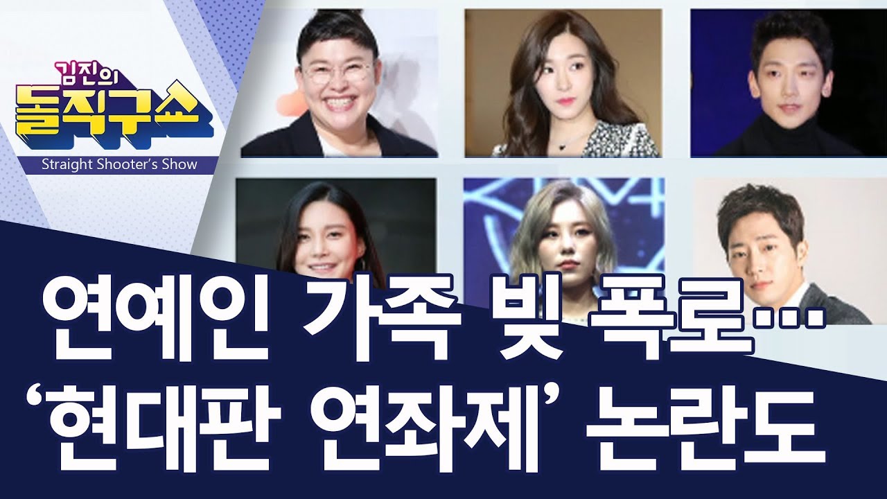 연예인 가족 빚 폭로&hellip;&lsquo;현대판 연좌제&rsquo; 논란도 | 김진의 돌직구쇼