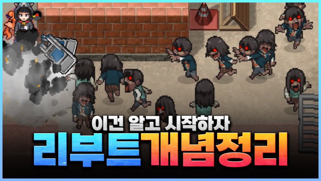 리부트에서 죽지 않고 살아남는 방법 [좀비고:: 리부트 공략] - 위트