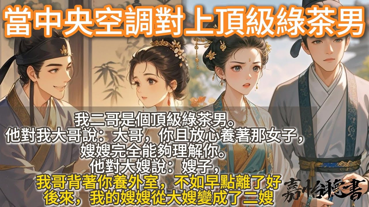 完結挖牆腳爽文：我二哥是個頂級綠茶男。 他對我大哥說：大哥，你且放心養著那女子，嫂嫂完全能夠理解你。 他對大嫂說：嫂子，我哥背著你養外室，不如早點離了好。 後來，我的嫂嫂從大嫂變成了二嫂。