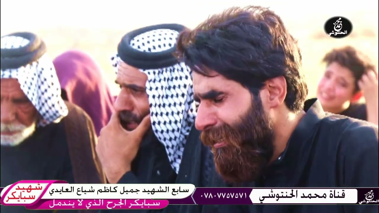 سابع الشهيد جميل كاظم شياع العايدي