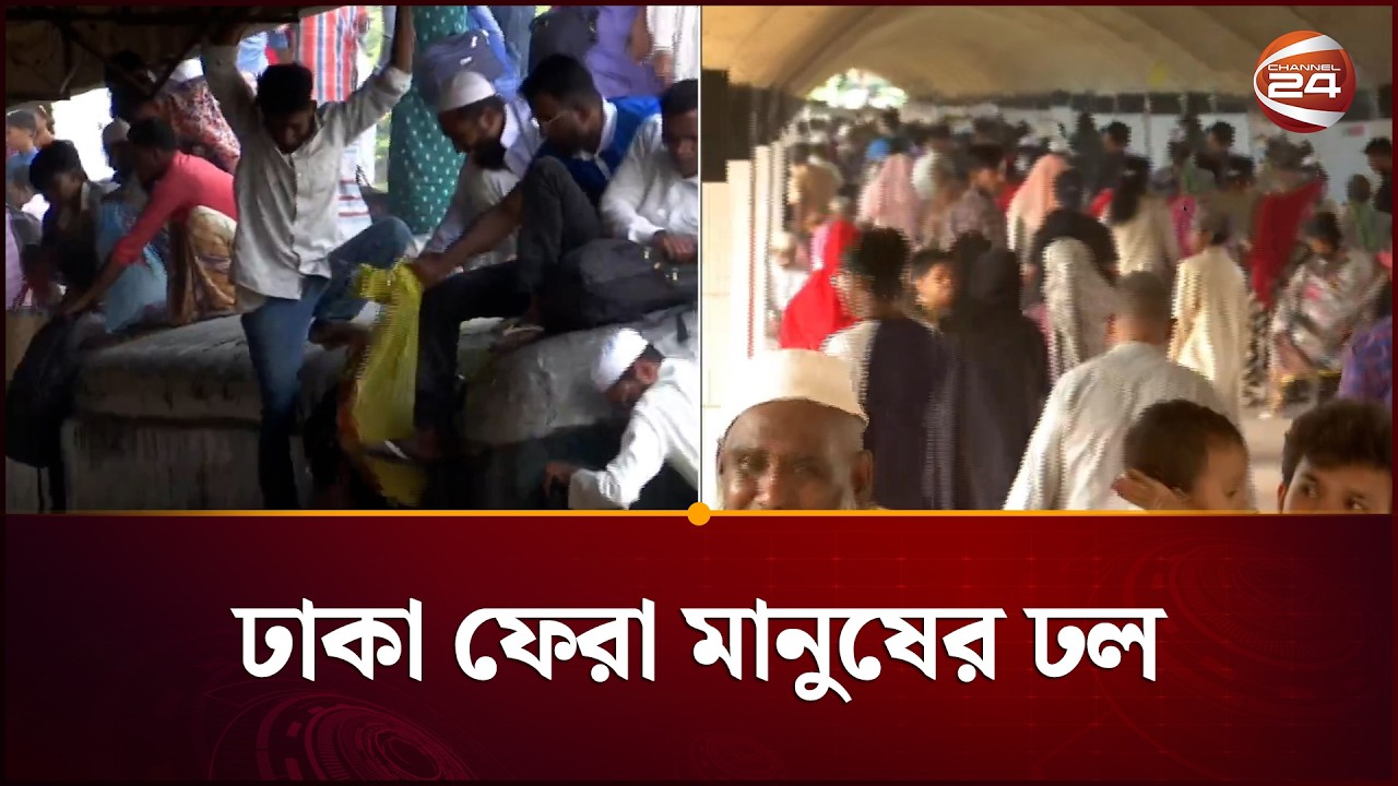 জীবিকার তাগিদে ছুটি শেষে ঢাকা ফিরছে মানুষ | Eid Journey | Channel 24