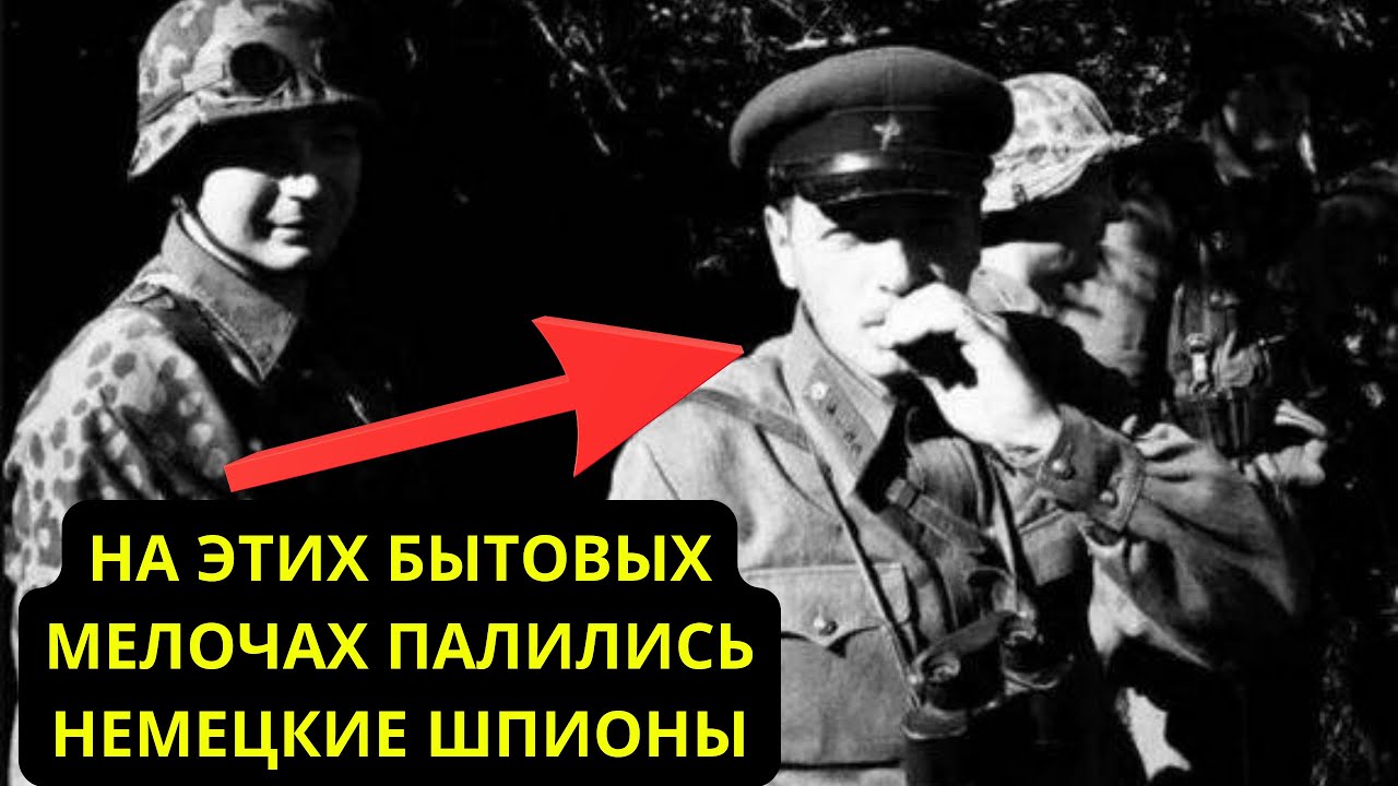 Шпионы попадались на обыденном: Как вычисляли Немецких Агентов во время ВОВ.