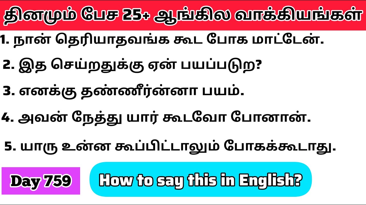 தினமு‌ம்  பேச அருமையான 25+ஆங்கில  வாக்கியங்கள்/Day 759/#spokenenglishintamil/@English-Easya-pesalaam